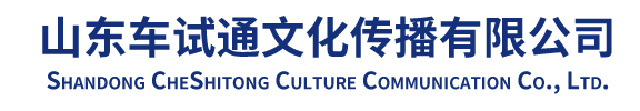 山东车试通文化传播有限公司